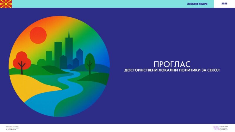 ПРОГЛАС ЗА ПРЕТСТОЈНИТЕ ЛОКАЛНИ ИЗБОРИ 2025: ДОСТОИНСТВЕНИ ЛОКАЛНИ ПОЛИТИКИ ЗА МАРГИНАЛИЗИРАНИТЕ ЗАЕДНИЦИ