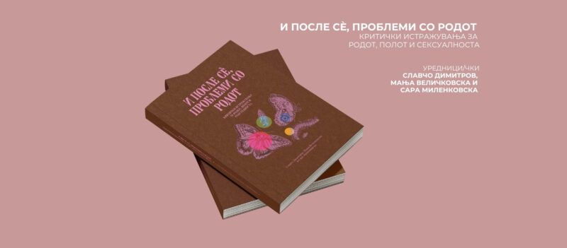 И ПОСЛЕ Сѐ, ПРОБЛЕМИ СО РОДОТ – Критички истражувања за родот, полот и сексуалноста