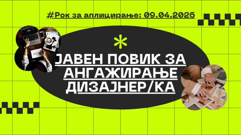 ЈАВЕН ПОВИК ЗА АНГАЖИРАЊЕ ДИЗАЈНЕР/КА